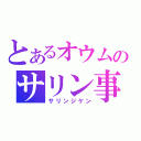 とあるオウムのサリン事件（サリンジケン）