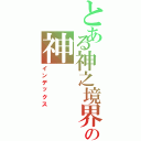 とある神之境界の神（インデックス）