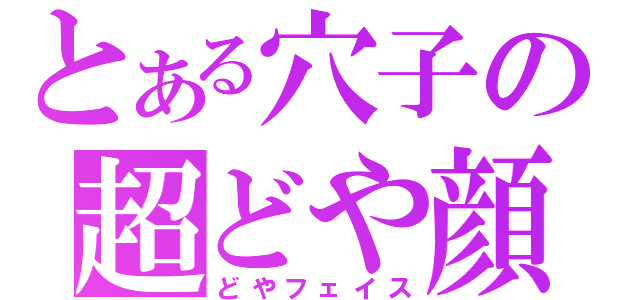 とある穴子の超どや顔（どやフェイス）