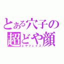 とある穴子の超どや顔（どやフェイス）