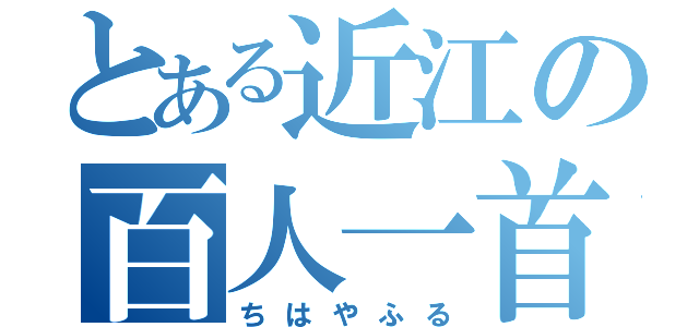 とある近江の百人一首（ちはやふる）