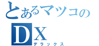 とあるマツコのＤＸ（デラックス）