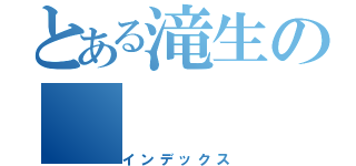 とある滝生の（インデックス）