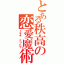 とある秩高の恋愛魔術（トモキ クリハラ）