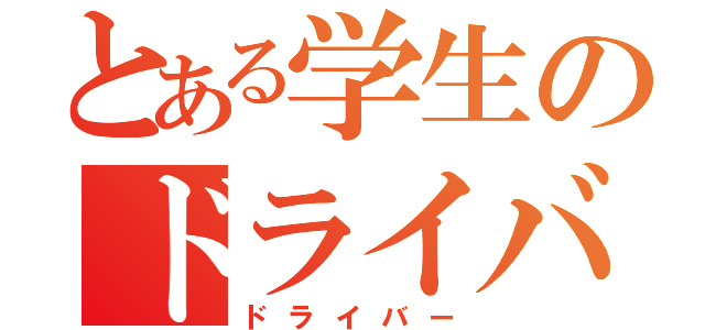 とある学生のドライバー（ドライバー）