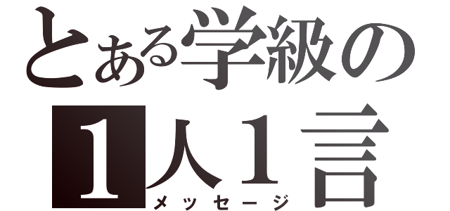 とある学級の１人１言（メッセージ）