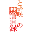 とある咲の禁書目録（インデックス）