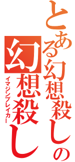 とある幻想殺しの幻想殺し（イマジンブレイカー）