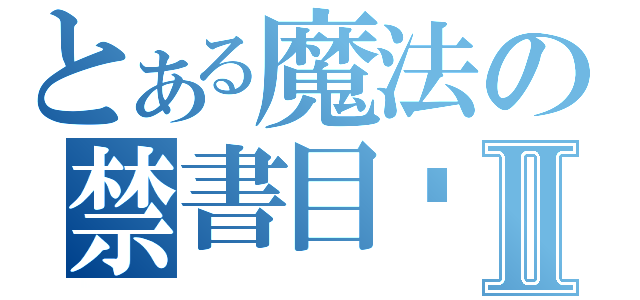 とある魔法の禁書目錄Ⅱ（）