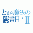 とある魔法の禁書目錄Ⅱ（）