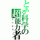 とある科学の超能力者（レベル５）