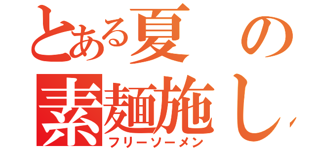 とある夏の素麺施し（フリーソーメン）