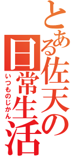 とある佐天の日常生活（いつものじかん）