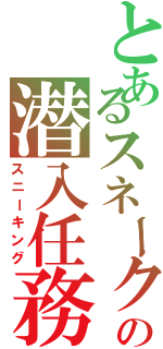 とあるスネークの潜入任務（スニーキング）