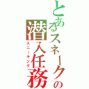 とあるスネークの潜入任務（スニーキング）