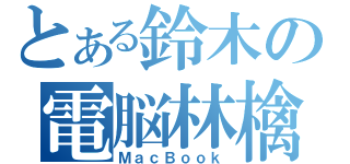 とある鈴木の電脳林檎（ＭａｃＢｏｏｋ）