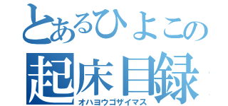 とあるひよこの起床目録（オハヨウゴザイマス）