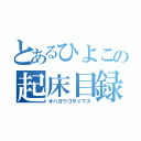 とあるひよこの起床目録（オハヨウゴザイマス）