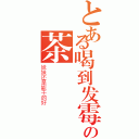 とある喝到发霉の茶（妹妹还是能干的好）