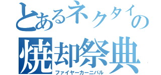 とあるネクタイの焼却祭典（ファイヤーカーニバル）