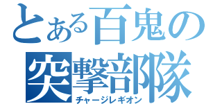 とある百鬼の突撃部隊（チャージレギオン）