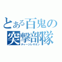 とある百鬼の突撃部隊（チャージレギオン）