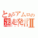 とあるアムロの迷走発言Ⅱ（ナンダゾ）