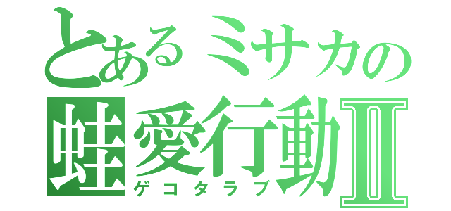 とあるミサカの蛙愛行動Ⅱ（ゲコタラブ）