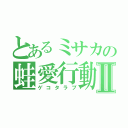 とあるミサカの蛙愛行動Ⅱ（ゲコタラブ）