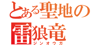 とある聖地の雷狼竜（ジンオウガ）