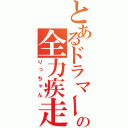 とあるドラマーの全力疾走（りっちゃん）