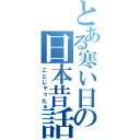 とある寒い日の日本昔話（ことじゃったぁ）