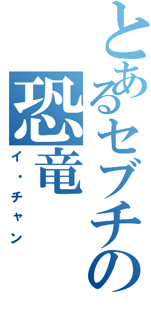 とあるセブチの恐竜（イ・チャン）