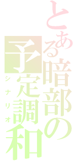 とある暗部の予定調和（シナリオ）