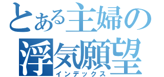 とある主婦の浮気願望（インデックス）