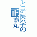 とある医学の正露丸（）