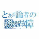 とある論者の機器故障（Ｄｏｎ’ｔ ｗｉ‐ｆｉ）