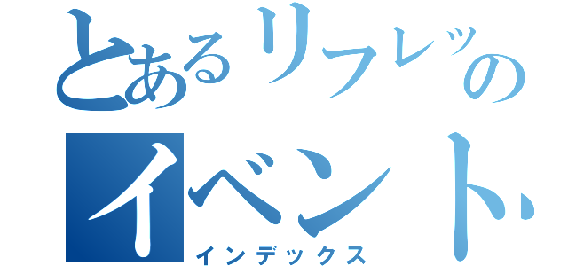 とあるリフレッシュのイベントコスプレ（インデックス）