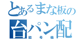 とあるまな板の台パン配信（初号機）