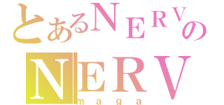 とあるＮＥＲＶのＮＥＲＶ（ｍａｇａ）