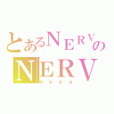 とあるＮＥＲＶのＮＥＲＶ（ｍａｇａ）