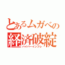 とあるムガベの経済破綻（ハイパーインフレ）