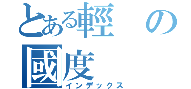 とある輕の國度（インデックス）