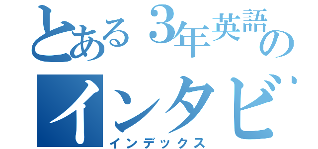 とある３年英語のインタビューテスト（インデックス）