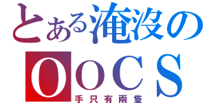 とある淹沒のＯＯＣＳ（手只有兩隻）