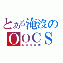 とある淹沒のＯＯＣＳ（手只有兩隻）