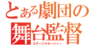 とある劇団の舞台監督（ステージマネージャー）