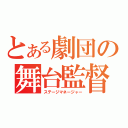 とある劇団の舞台監督（ステージマネージャー）