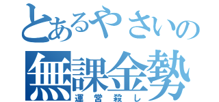 とあるやさいの無課金勢（運営殺し）