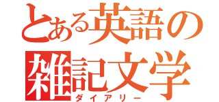 とある英語の雑記文学（ダイアリー）